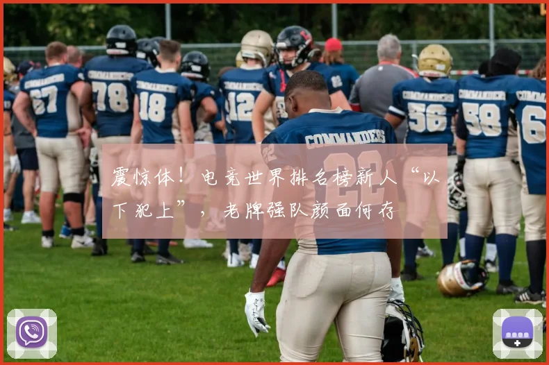 震惊体！电竞世界排名榜新人“以下犯上”，老牌强队颜面何存