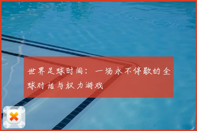 世界足球时间：一场永不停歇的全球对话与权力游戏