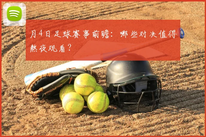 月4日足球赛事前瞻：哪些对决值得熬夜观看？