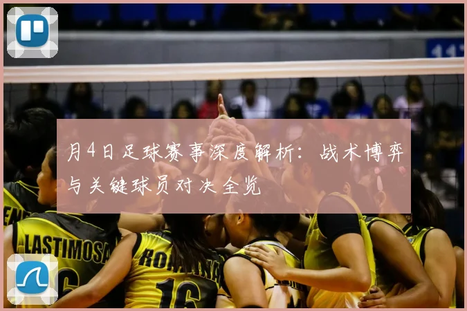 月4日足球赛事深度解析：战术博弈与关键球员对决全览