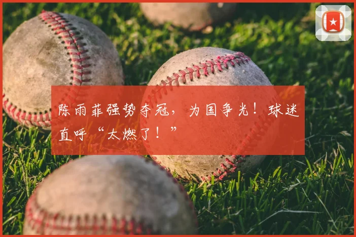 陈雨菲强势夺冠,为国争光!球迷直呼“太燃了!”