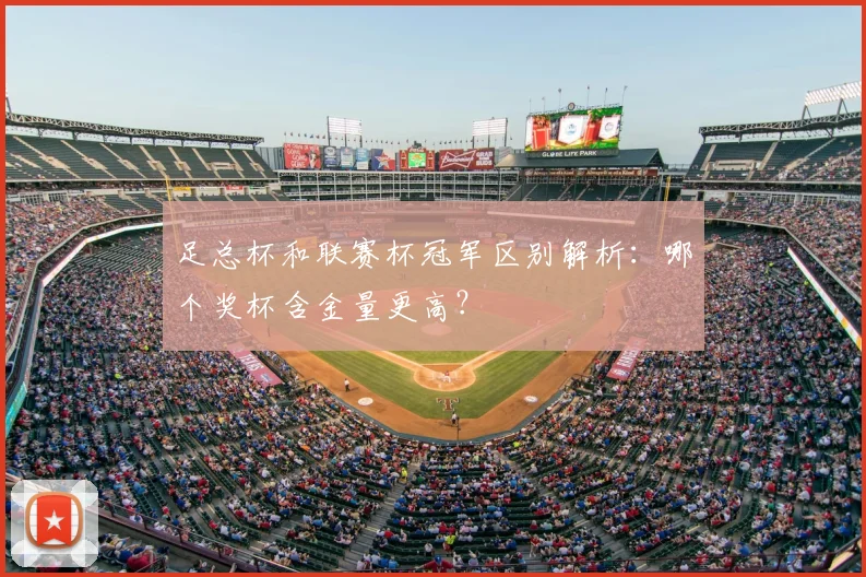 足总杯和联赛杯冠军区别解析：哪个奖杯含金量更高？