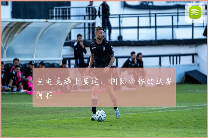 当电竞遇上奥运，国际合作的边界何在