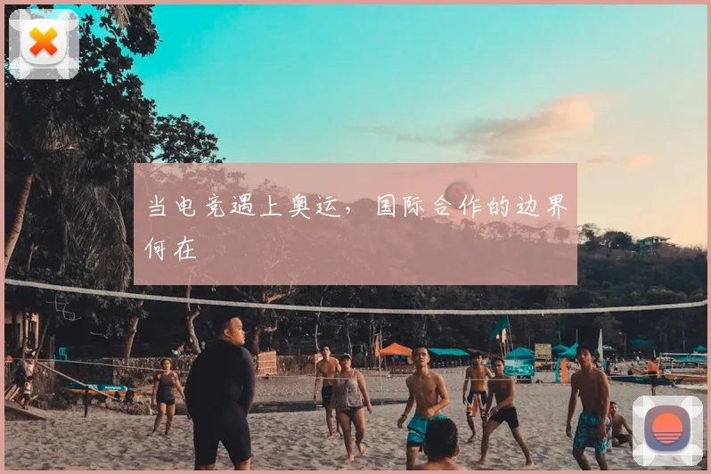 当电竞遇上奥运，国际合作的边界何在