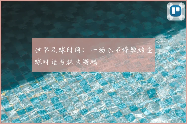 世界足球时间：一场永不停歇的全球对话与权力游戏