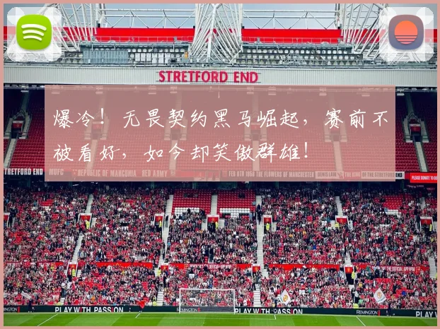 爆冷！无畏契约黑马崛起，赛前不被看好，如今却笑傲群雄！