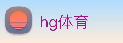 hg体育 logo